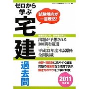 ゼロから学ぶ宅建 過去問〈2011年度版〉 [単行本]