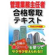 管理業務主任者合格奪取テキスト〈平成23年度版〉 [単行本]