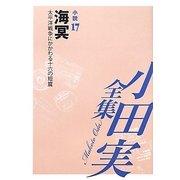 小田実全集 小説〈17〉海冥―太平洋戦争にかかわる十六の短篇 [全集叢書]