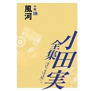 小田実全集 小説〈18〉風河 [全集叢書]