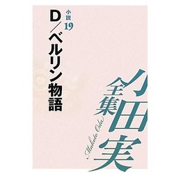 小田実全集 小説〈19〉D/ベルリン物語 [全集叢書]