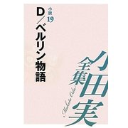 小田実全集 小説〈19〉D/ベルリン物語 [全集叢書]