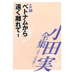 小田実全集 小説〈20〉ベトナムから遠く離れて(1) [全集叢書]