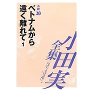 小田実全集 小説〈20〉ベトナムから遠く離れて(1) [全集叢書]