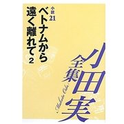 小田実全集 小説〈21〉ベトナムから遠く離れて(2) [全集叢書]