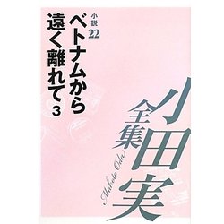 小田実全集 小説〈22〉ベトナムから遠く離れて(3) [全集叢書]