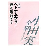 小田実全集 小説〈22〉ベトナムから遠く離れて(3) [全集叢書]