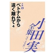 小田実全集 小説〈23〉ベトナムから遠く離れて(4) [全集叢書]
