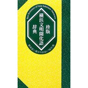 珍版 横浜文明開化語辞典―舶来語と漢字の出会い「宛字」集 [事典辞典]