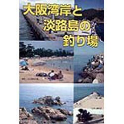 ヨドバシ Com 大阪湾岸と淡路島の釣り場 カラーで見る釣り場ガイド 単行本 通販 全品無料配達