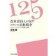 改革派詩人が見たフランス宗教戦争―アグリッパ・ドービニェの生涯と詩作(125ライブラリー) [単行本]