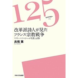 改革派詩人が見たフランス宗教戦争―アグリッパ・ドービニェの生涯と詩作(125ライブラリー) [単行本]