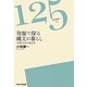 発掘で探る縄文の暮らし―中央大学の考古学(125ライブラリー) [全集叢書]