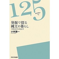 発掘で探る縄文の暮らし―中央大学の考古学(125ライブラリー) [全集叢書]