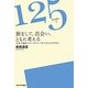 旅をして、出会い、ともに考える―大学で初めてフィールドワークをするひとのために(125ライブラリー) [単行本]