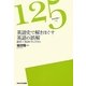 英語史で解きほぐす英語の誤解―納得して英語を学ぶために(125ライブラリー) [全集叢書]