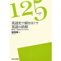 英語史で解きほぐす英語の誤解―納得して英語を学ぶために(125ライブラリー) [全集叢書]