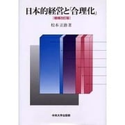 日本的経営と合理化 増補改訂版 [単行本]