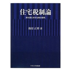 住宅税制論―持ち家に対する税の研究 [単行本]