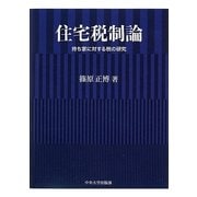 住宅税制論―持ち家に対する税の研究 [単行本]