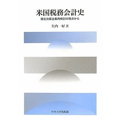 米国税務会計史―確定決算主義再検討の視点から(中央大学学術図書) [単行本]