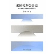 米国税務会計史―確定決算主義再検討の視点から(中央大学学術図書) [単行本]