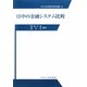 日中の金融システム比較(中央大学企業研究所研究叢書) [単行本]