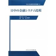 日中の金融システム比較(中央大学企業研究所研究叢書) [単行本]