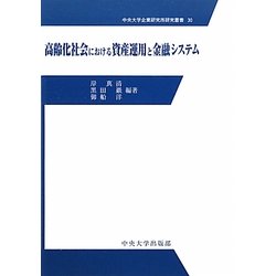 高齢化社会における資産運用と金融システム(中央大学企業研究所研究叢書) [単行本]