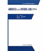 高齢化社会における資産運用と金融システム(中央大学企業研究所研究叢書) [単行本]