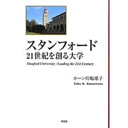 スタンフォード 21世紀を創る大学 [単行本]