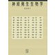 神経発生生物学 [単行本]