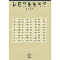 神経発生生物学 [単行本]