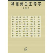 神経発生生物学 [単行本]