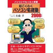 超ごくらくパソコン宅建塾〈2008年版〉―パソコンでらくらく学習 [単行本]