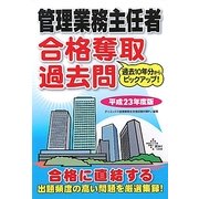 管理業務主任者合格奪取過去問〈平成23年度版〉 [単行本]