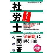 社労士一問一答 合格編〈2011年度版〉 [単行本]