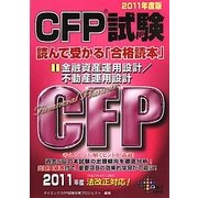 CFP試験 読んで受かる「合格読本」〈1〉金融資産運用設計/不動産運用設計〈2011年度版〉 [単行本]