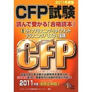 CFP試験 読んで受かる「合格読本」〈2〉ライフプランニング・リタイアメントプランニング/リスクと保険〈2011年度版〉 [単行本]