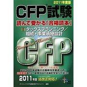 CFP試験 読んで受かる「合格読本」〈3〉タックスプランニング/相続・事業承継設計〈2011年度版〉 [単行本]