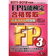 FP技能検定3級合格奪取テキスト&問題集 学科試験・実技試験〈2011-2012年度版〉 [単行本]