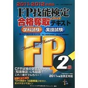 FP技能検定2級合格奪取テキスト 学科試験・実技試験〈2011-2012年度版〉 [単行本]
