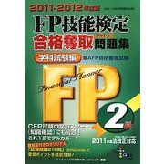 FP技能検定2級合格奪取問題集 学科試験編〈2011-2012年度版〉 [単行本]