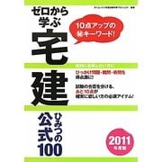 ゼロから学ぶ宅建 ひみつの公式100―10点アップのマル秘キーワード!〈2011年度版〉 [単行本]