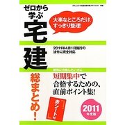 ゼロから学ぶ宅建総まとめ!〈2011年度版〉 [単行本]