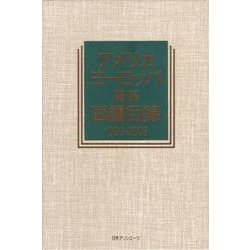 アメリカ・ヨーロッパ関係図書目録 1999-2003(地域別図書目録〈7〉) [事典辞典]