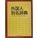 外国人別名辞典 [事典辞典]