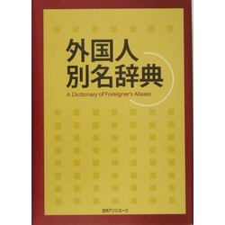 外国人別名辞典 [事典辞典]