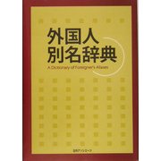 外国人別名辞典 [事典辞典]