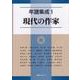 年譜集成〈1〉現代の作家 [事典辞典]